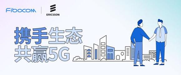 強強聯手，共創未來 廣和通與愛立信達成5G戰略合作