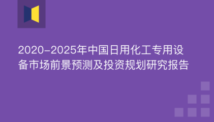 2020-2025年中國(guó)日用化工專用設(shè)備市場(chǎng)前景預(yù)測(cè)及投資規(guī)劃研究報(bào)告——聚焦防火封堵材料銷售